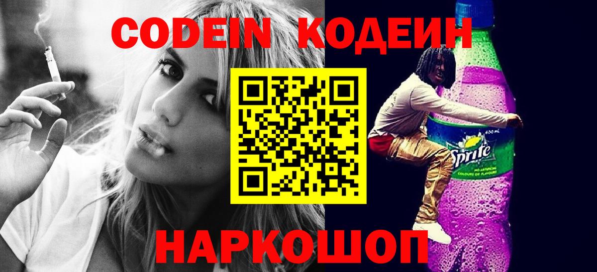 Советская Гавань  Кодеин Purple Drank  Вход с VPN 
